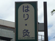 フェリーチャ鍼灸治療院 フェリーチャ鍼灸治療院